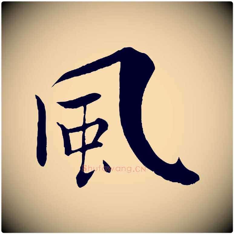 風毛笔行楷写法,摘自宋代张即之七律三首