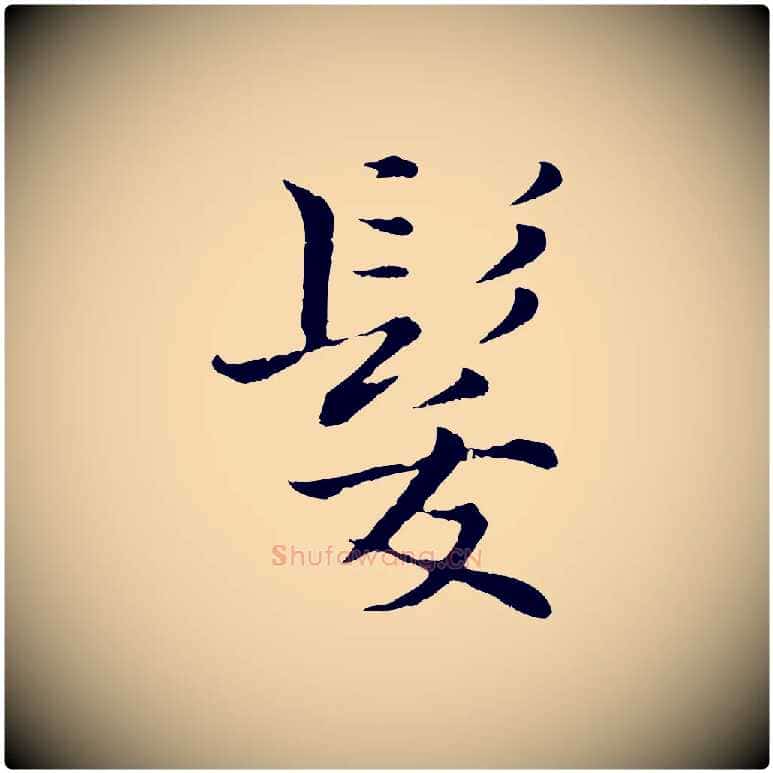 髮毛笔行楷写法,摘自宋代张即之七律三首