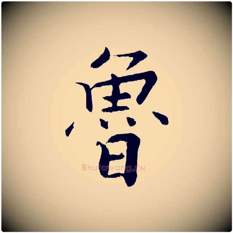 魯毛笔行楷写法,摘自宋代张即之七律三首