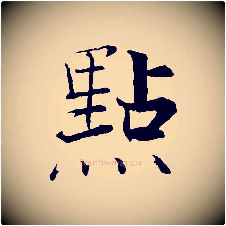 點毛笔行楷写法,摘自宋代张即之七律三首