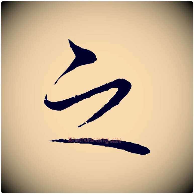 之毛笔行楷写法,摘自宋代张即之与殿元帖