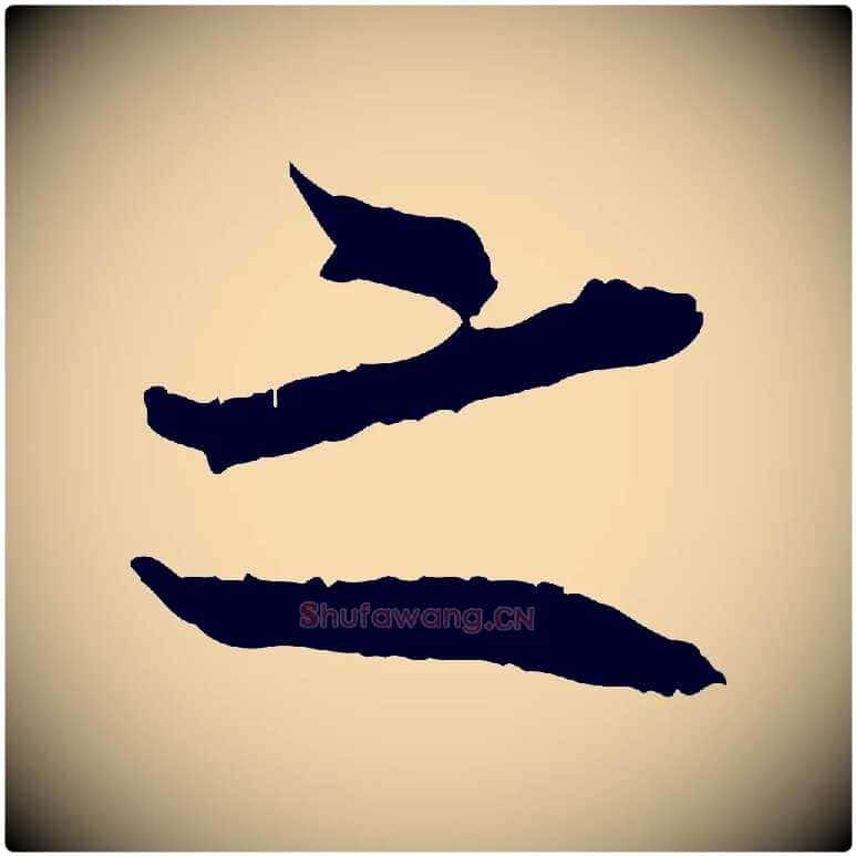 之毛笔行楷写法,摘自宋代张即之与殿元帖