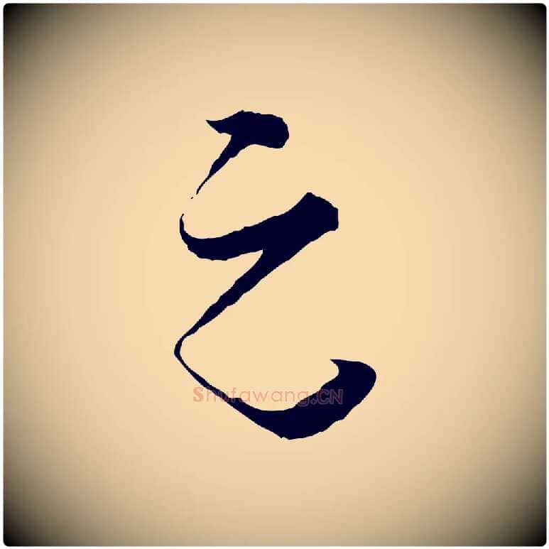元毛笔行楷写法,摘自宋代张即之与殿元帖
