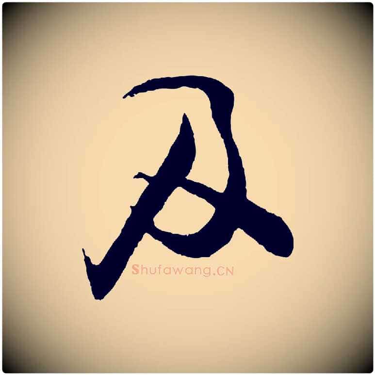 及毛笔行楷写法,摘自宋代张即之与殿元帖