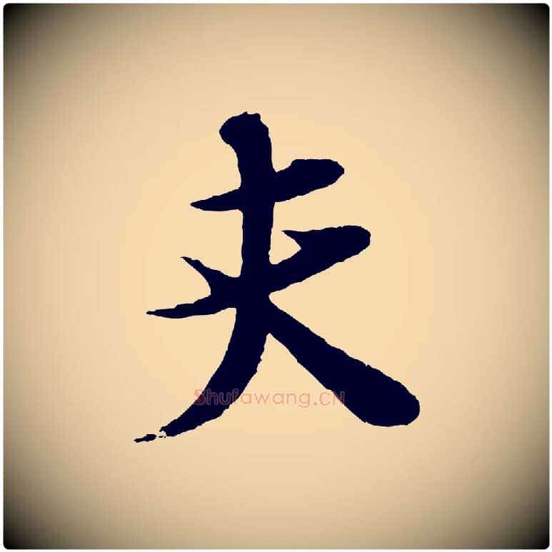 夫毛笔行楷写法,摘自宋代张即之与殿元帖