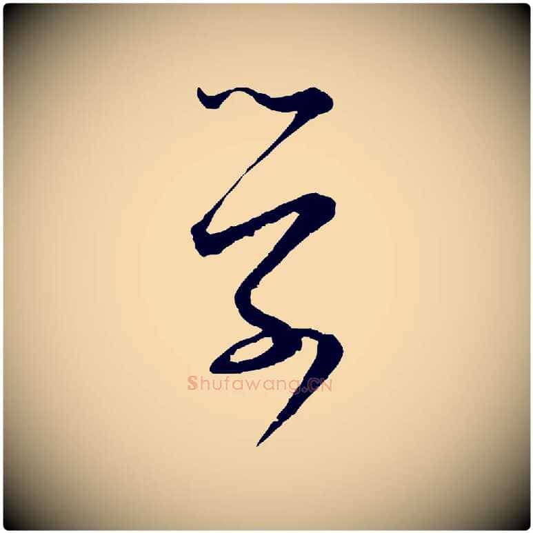 學毛笔行楷写法,摘自宋代张即之与殿元帖
