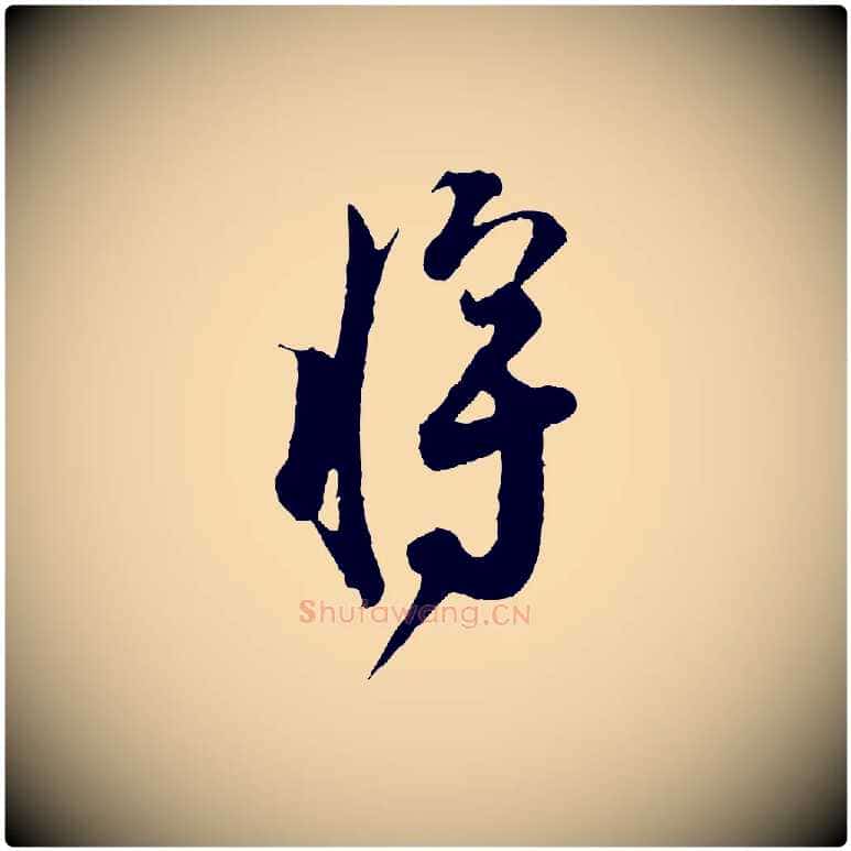 將毛笔行楷写法,摘自宋代张即之与殿元帖