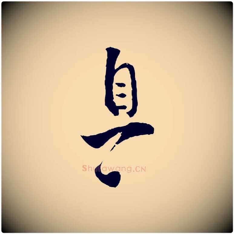 息毛笔行楷写法,摘自宋代张即之与殿元帖