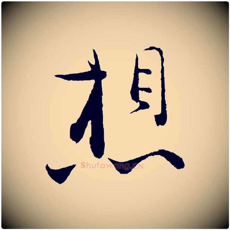 想毛笔行楷写法,摘自宋代张即之与殿元帖
