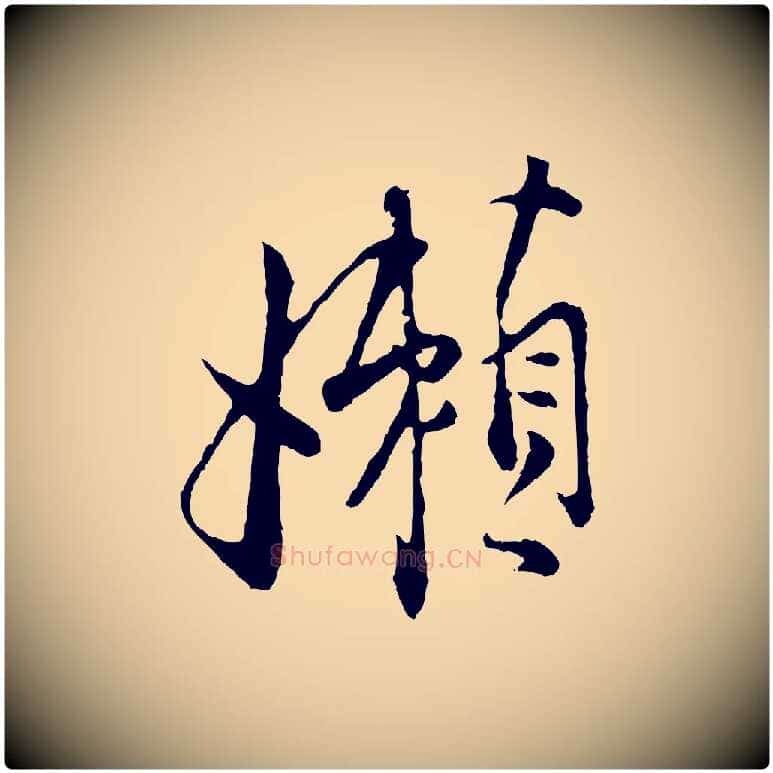 懶毛笔行楷写法,摘自宋代张即之与殿元帖