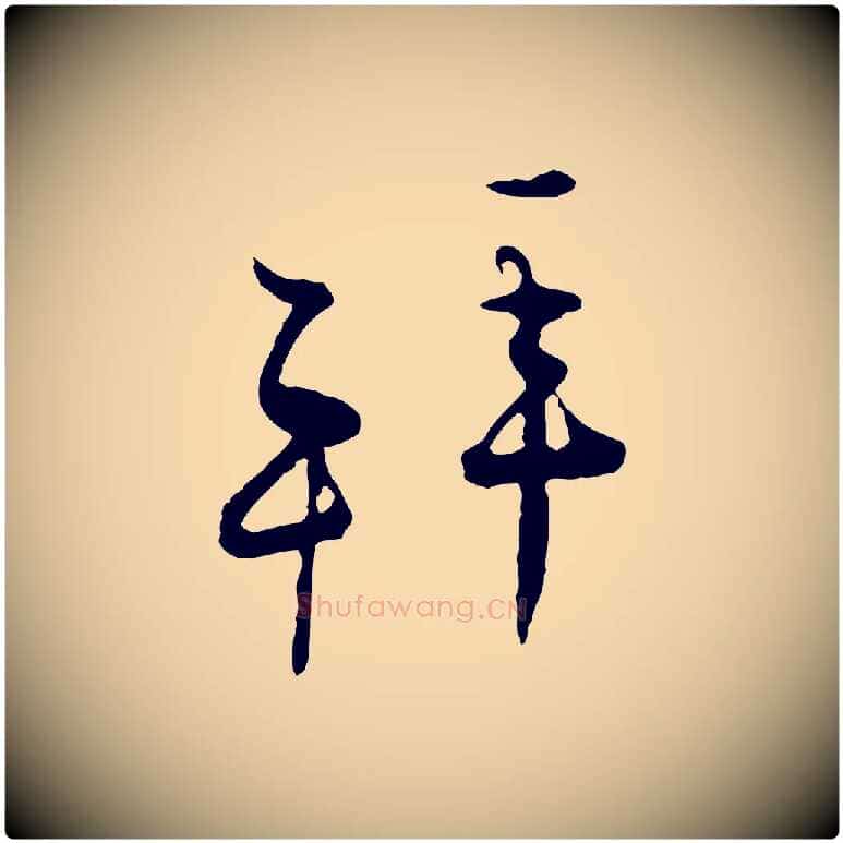 拜毛笔行楷写法,摘自宋代张即之与殿元帖