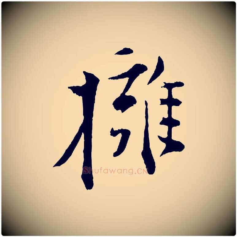 擁毛笔行楷写法,摘自宋代张即之与殿元帖