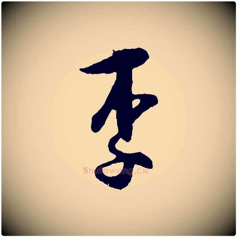 李毛笔行楷写法,摘自宋代张即之与殿元帖