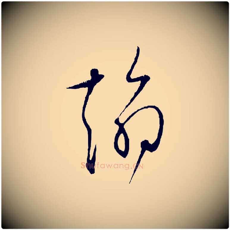 翰毛笔行楷写法,摘自宋代张即之与殿元帖