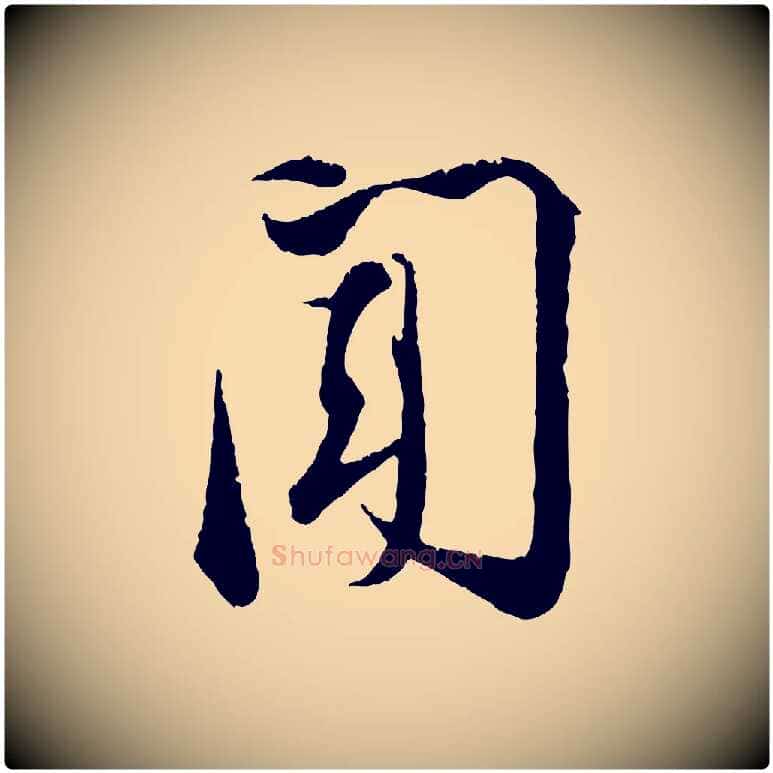 聞毛笔行楷写法,摘自宋代张即之与殿元帖