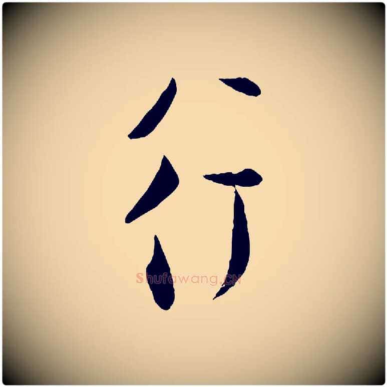 行毛笔行楷写法,摘自宋代张即之与殿元帖