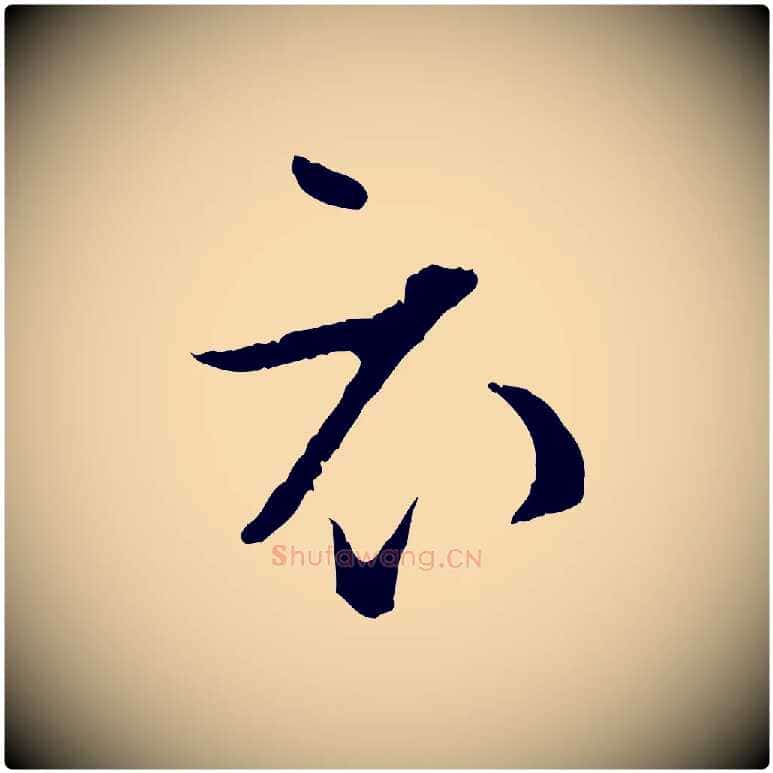 衣毛笔行楷写法,摘自宋代张即之与殿元帖