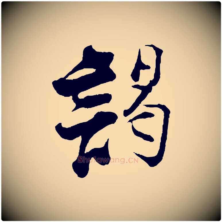 謁毛笔行楷写法,摘自宋代张即之与殿元帖