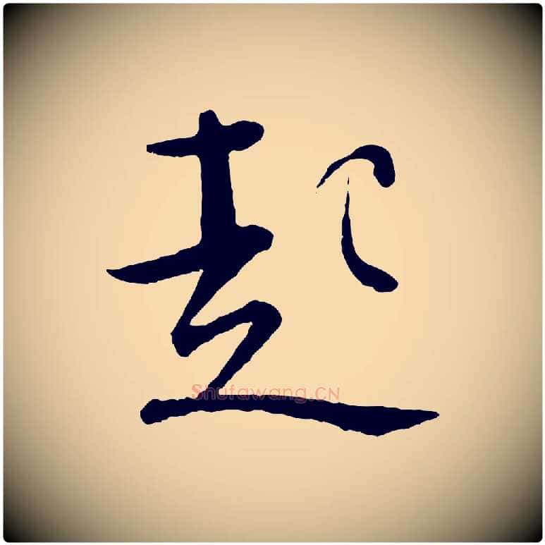 起毛笔行楷写法,摘自宋代张即之与殿元帖