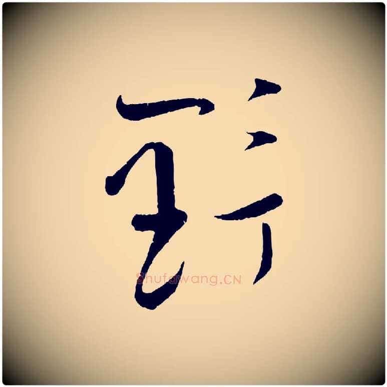 野毛笔行楷写法,摘自宋代张即之与殿元帖