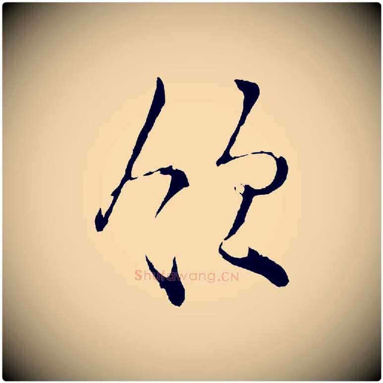 領毛笔行楷写法,摘自宋代张即之与殿元帖