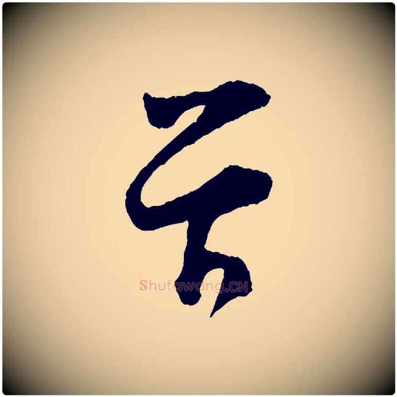 首毛笔行楷写法,摘自宋代张即之与殿元帖