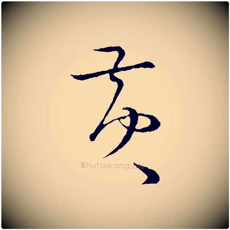 黃毛笔行楷写法,摘自宋代张即之与殿元帖