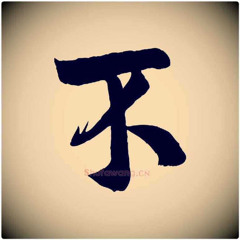 不毛笔行楷写法,摘自宋代张孝祥休祥帖