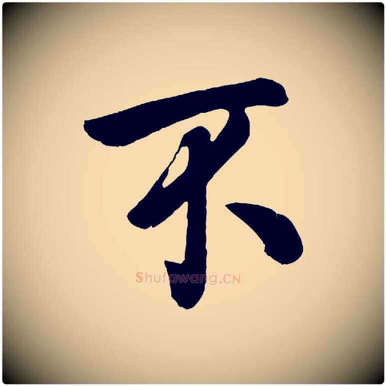 不毛笔行楷写法,摘自宋代张孝祥休祥帖