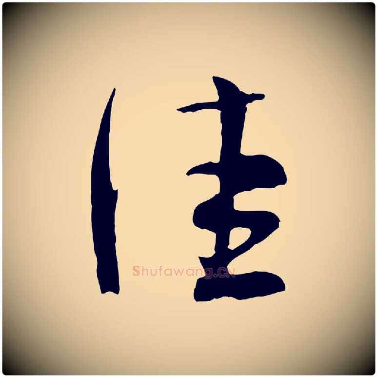 佳毛笔行楷写法,摘自宋代张孝祥休祥帖