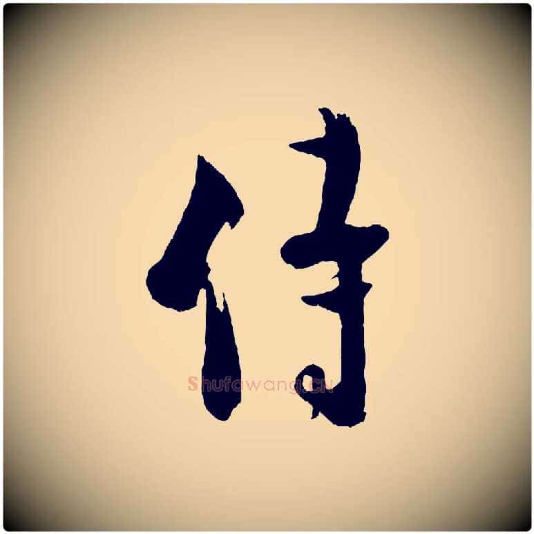 侍毛笔行楷写法,摘自宋代张孝祥休祥帖