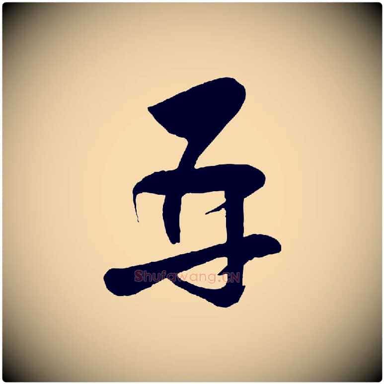再毛笔行楷写法,摘自宋代张孝祥休祥帖
