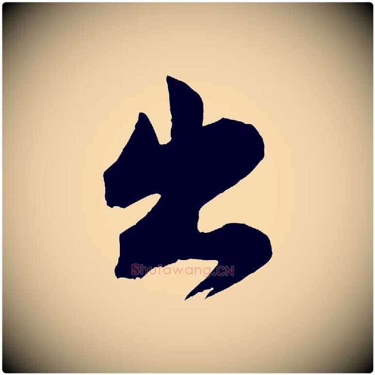 出毛笔行楷写法,摘自宋代张孝祥休祥帖