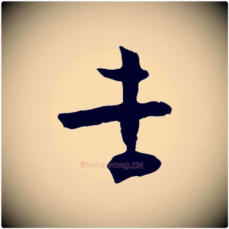 孝毛笔行楷写法,摘自宋代张孝祥休祥帖