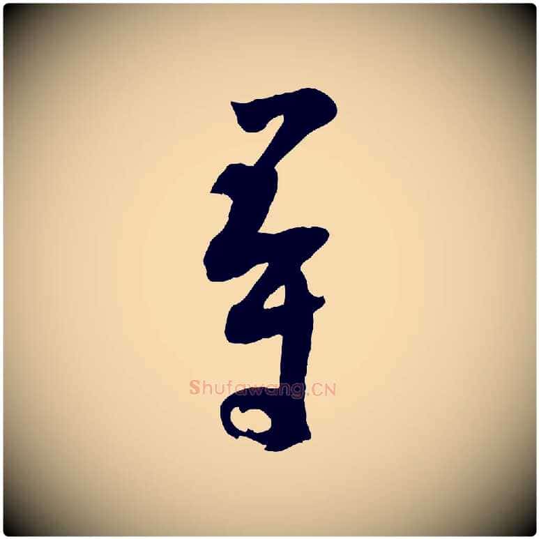 尋毛笔行楷写法,摘自宋代张孝祥休祥帖