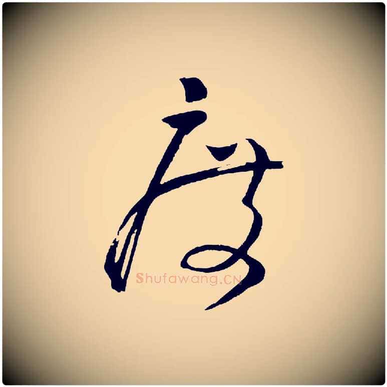度毛笔行楷写法,摘自宋代张孝祥休祥帖