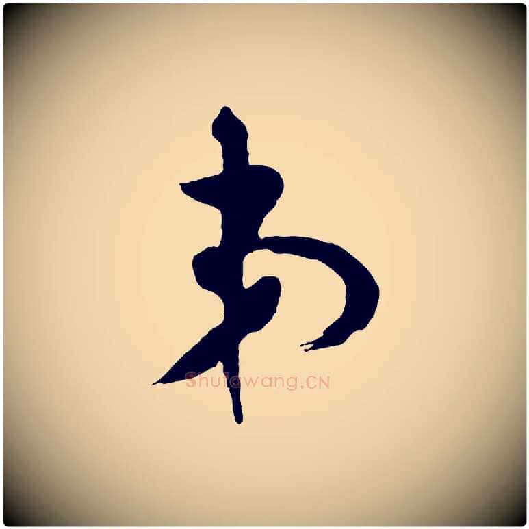 弟毛笔行楷写法,摘自宋代张孝祥休祥帖