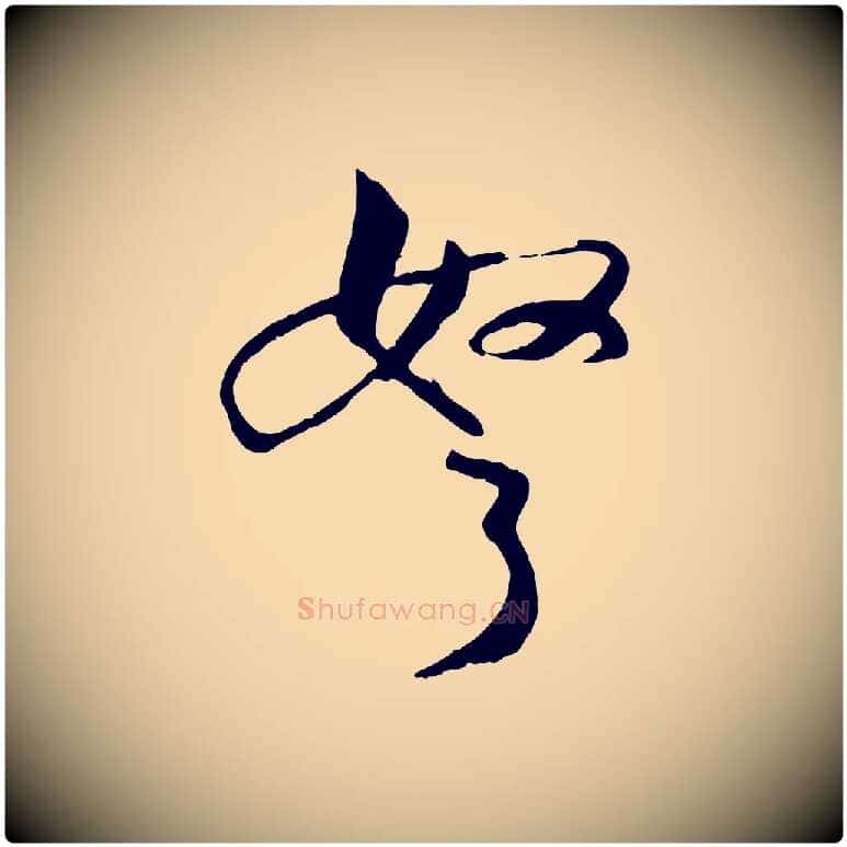 弩毛笔行楷写法,摘自宋代张孝祥休祥帖