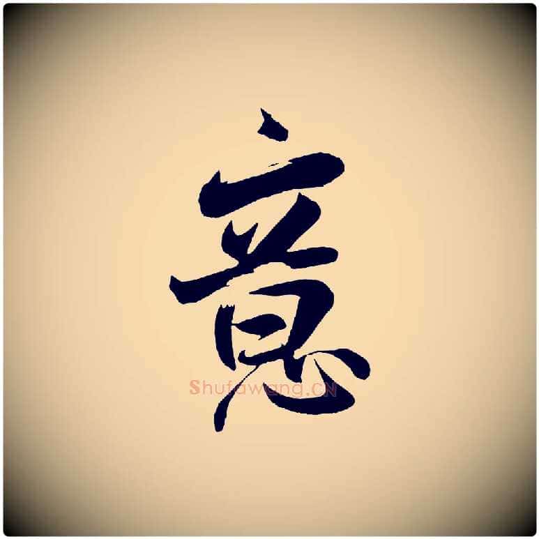 意毛笔行楷写法,摘自宋代张孝祥休祥帖