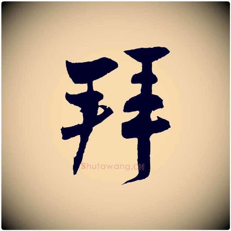 拜毛笔行楷写法,摘自宋代张孝祥休祥帖