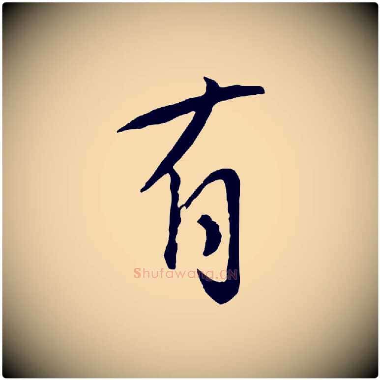 有毛笔行楷写法,摘自宋代张孝祥休祥帖