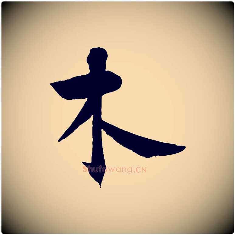 木毛笔行楷写法,摘自宋代张孝祥休祥帖