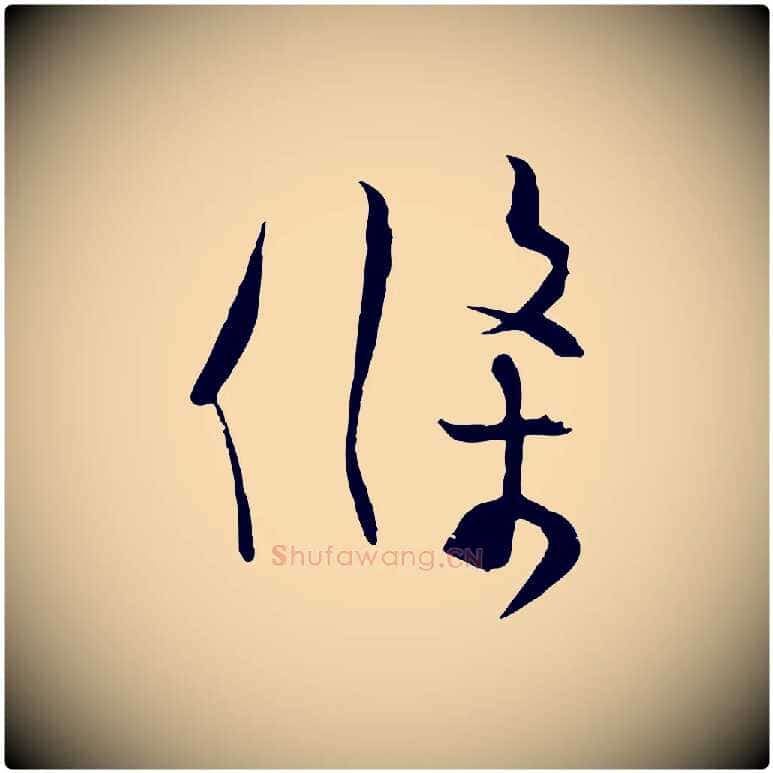 條毛笔行楷写法,摘自宋代张孝祥休祥帖