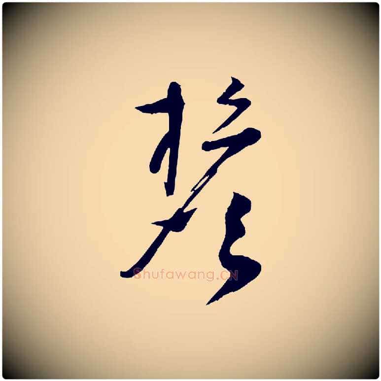 檐毛笔行楷写法,摘自宋代张孝祥休祥帖