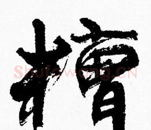 糟字周慧珺毛笔行书书法写法,摘自周慧珺毛笔行书书法作品