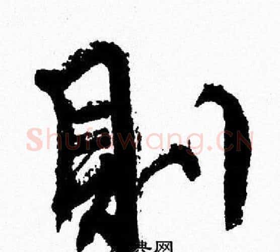 則字周慧珺毛笔行书书法写法,摘自周慧珺毛笔行书书法作品