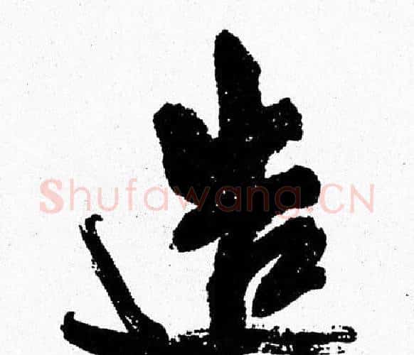 造字周慧珺毛笔行书书法写法,摘自周慧珺毛笔行书书法作品