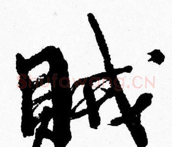 賊字周慧珺毛笔行书书法写法,摘自周慧珺毛笔行书书法作品