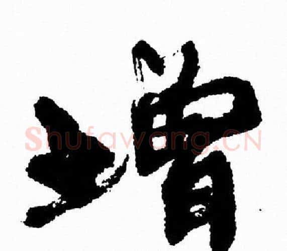 增字周慧珺毛笔行书书法写法,摘自周慧珺毛笔行书书法作品
