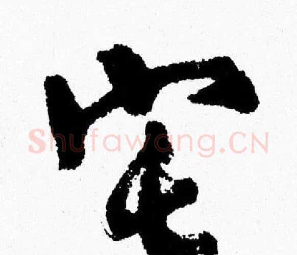 宅字周慧珺毛笔行书书法写法,摘自周慧珺毛笔行书书法作品